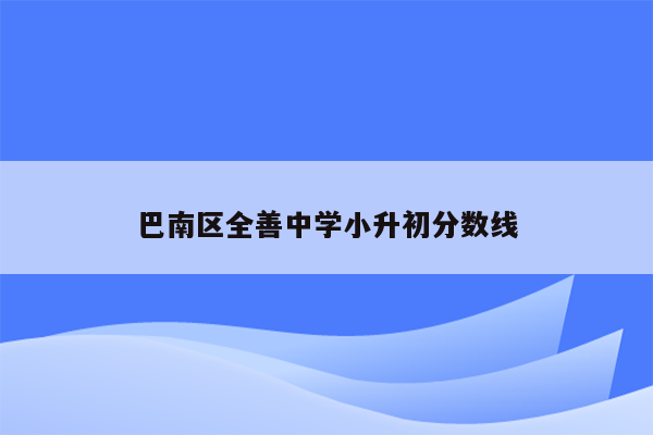 巴南区全善中学小升初分数线