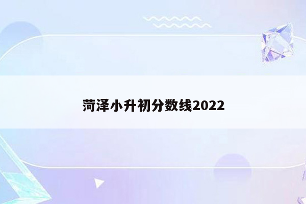 菏泽小升初分数线2022