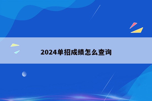 2024单招成绩怎么查询