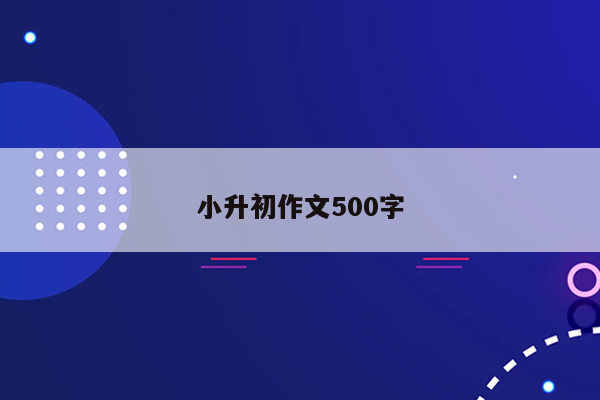 小升初作文500字