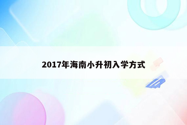 2017年海南小升初入学方式