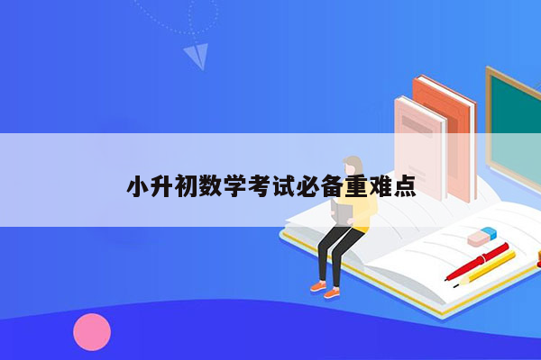 小升初数学考试必备重难点