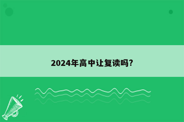 2024年高中让复读吗?