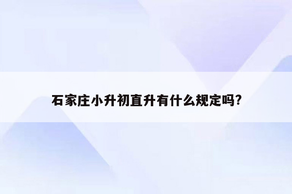 石家庄小升初直升有什么规定吗?