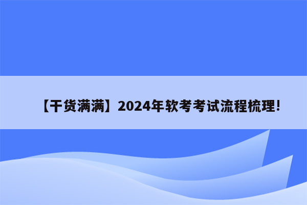 【干货满满】2024年软考考试流程梳理!