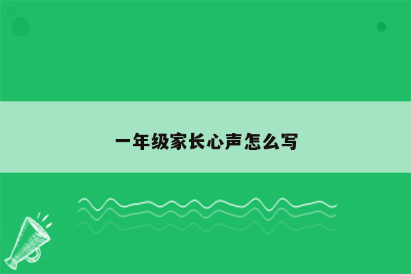 一年级家长心声怎么写