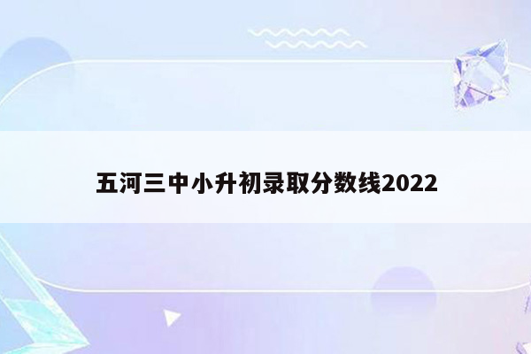 五河三中小升初录取分数线2022