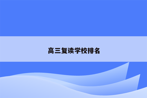 高三复读学校排名