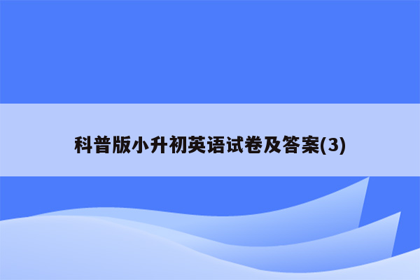 科普版小升初英语试卷及答案(3)