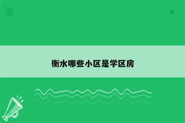 衡水哪些小区是学区房