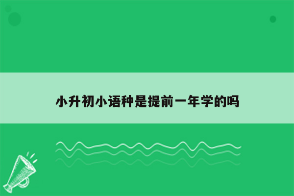 小升初小语种是提前一年学的吗