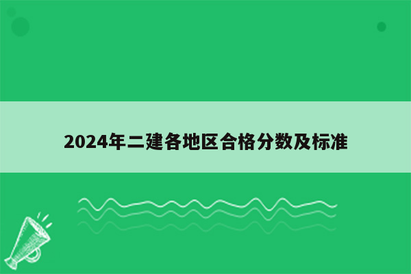 2024年二建各地区合格分数及标准