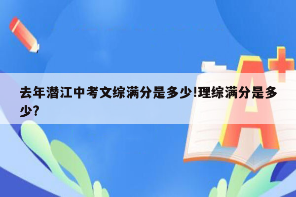 去年潜江中考文综满分是多少!理综满分是多少?