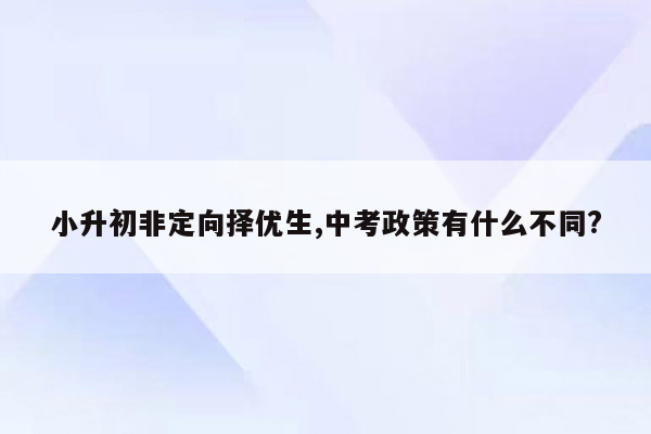 小升初非定向择优生,中考政策有什么不同?