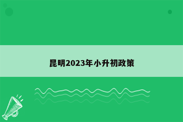 昆明2023年小升初政策