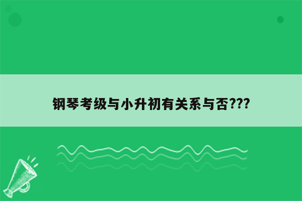 钢琴考级与小升初有关系与否???