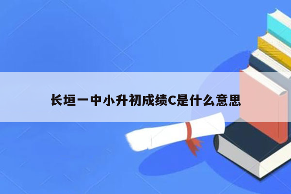 长垣一中小升初成绩C是什么意思