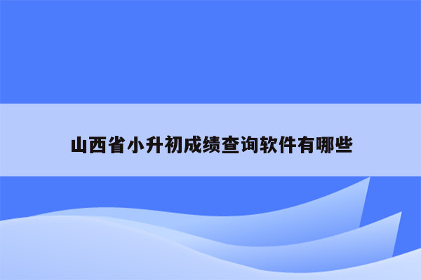 山西省小升初成绩查询软件有哪些