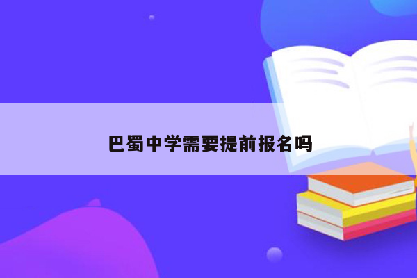 巴蜀中学需要提前报名吗