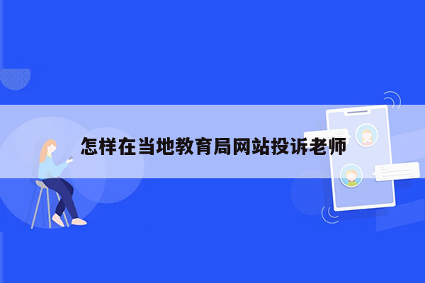 怎样在当地教育局网站投诉老师