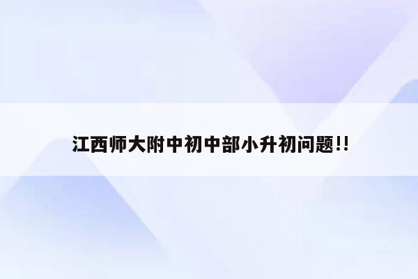 江西师大附中初中部小升初问题!!