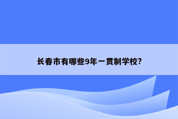 长春市有哪些9年一贯制学校?