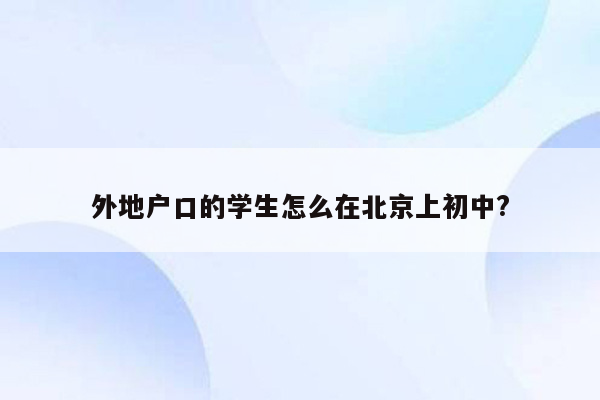 外地户口的学生怎么在北京上初中?