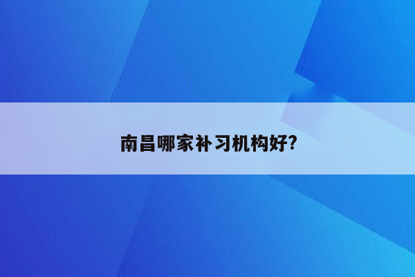 南昌哪家补习机构好?