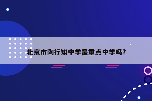 北京市陶行知中学是重点中学吗?