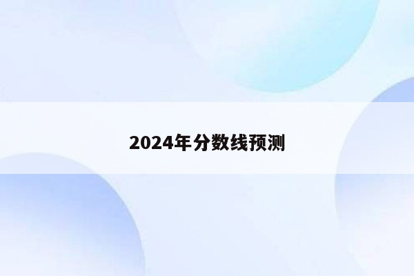 2024年分数线预测