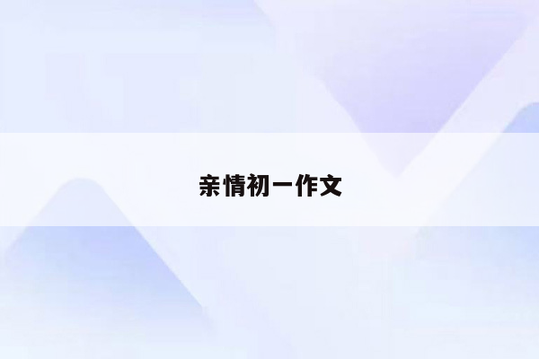 亲情初一作文