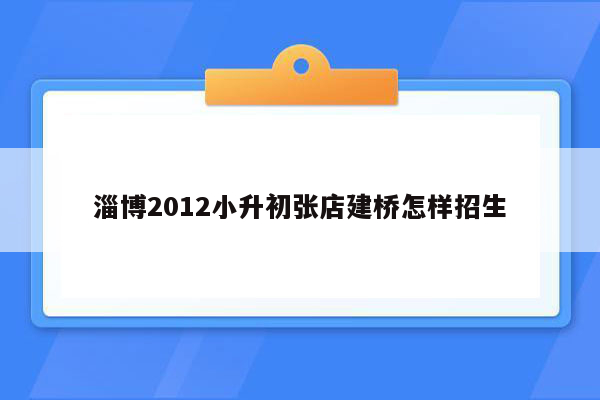 淄博2012小升初张店建桥怎样招生