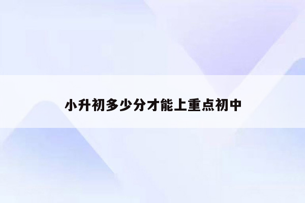 小升初多少分才能上重点初中