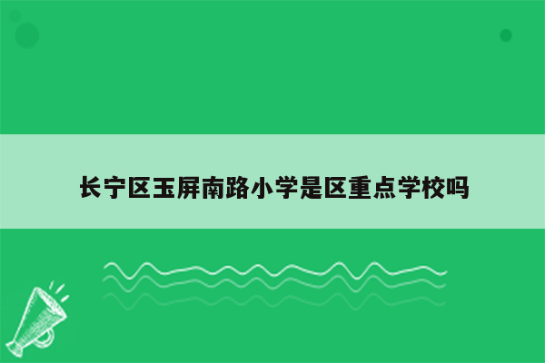 长宁区玉屏南路小学是区重点学校吗