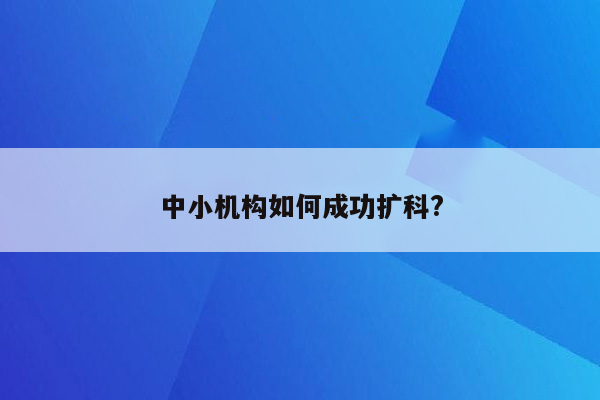 中小机构如何成功扩科?