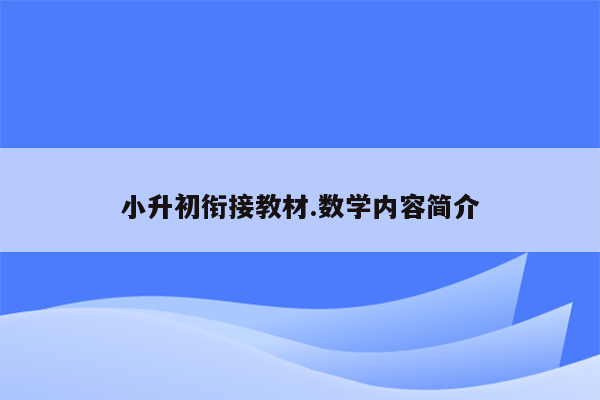 小升初衔接教材.数学内容简介