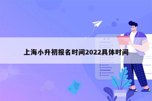 上海小升初报名时间2022具体时间