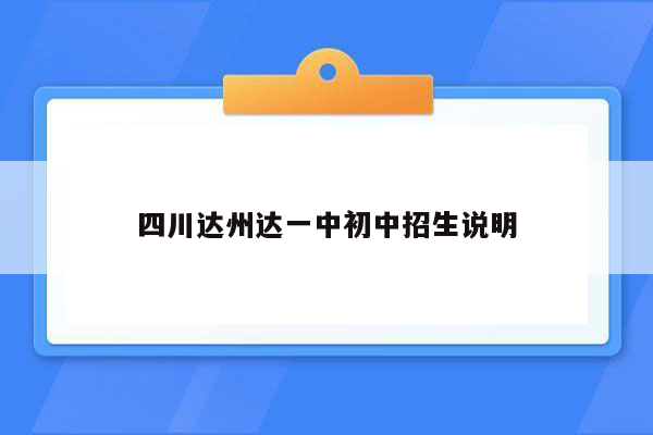 四川达州达一中初中招生说明