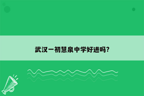 武汉一初慧泉中学好进吗?