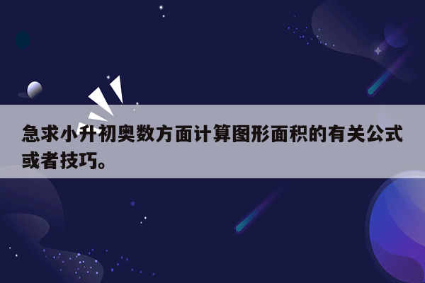 急求小升初奥数方面计算图形面积的有关公式或者技巧。