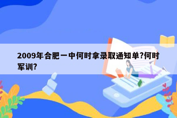 2009年合肥一中何时拿录取通知单?何时军训?