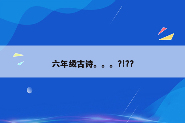 六年级古诗。。。?!??