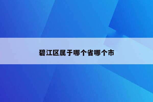 碧江区属于哪个省哪个市