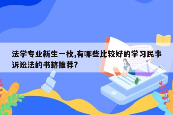 法学专业新生一枚,有哪些比较好的学习民事诉讼法的书籍推荐?