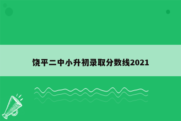 饶平二中小升初录取分数线2021