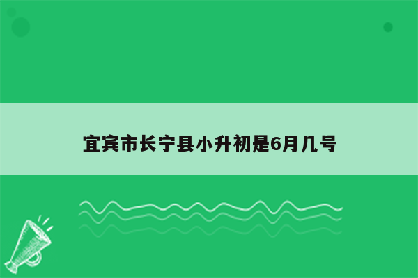 宜宾市长宁县小升初是6月几号