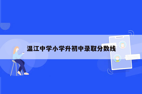 温江中学小学升初中录取分数线