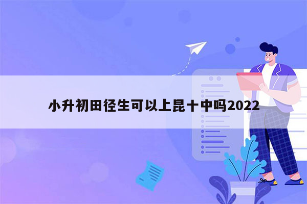 小升初田径生可以上昆十中吗2022