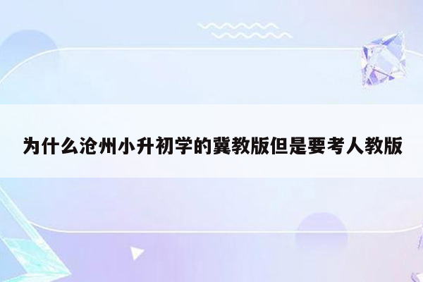 为什么沧州小升初学的冀教版但是要考人教版