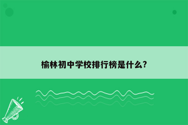 榆林初中学校排行榜是什么?